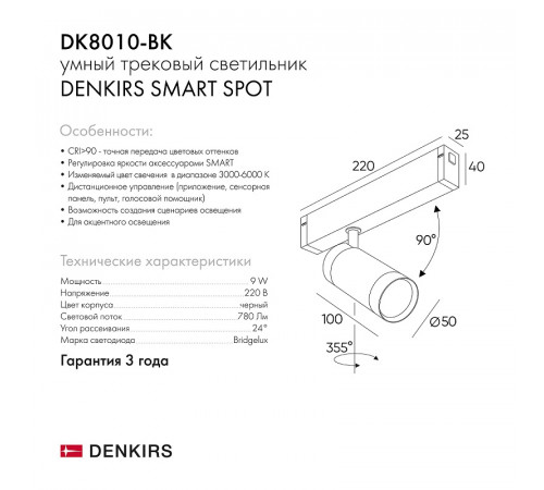 Умный трековый светильник черный DK8010-BK