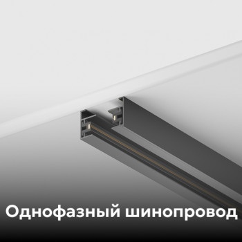 Однофазный шинопровод