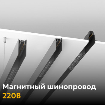 Магнитный шинопровод 220В (29)